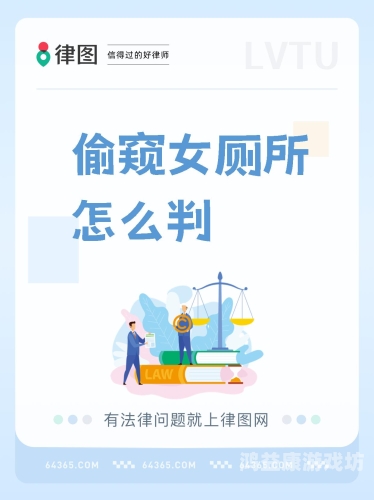 国产偷窥真人视频在线观看警惕网络陷阱，国产偷窥真人视频在线观看的法律与道德风险