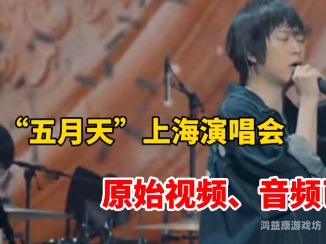 激情亚洲五月天视频，探索音乐与文化的完美融合激情亚洲五月天视频在线