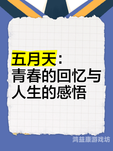 婷婷久久狠狠五月天，一场音乐与青春的盛宴