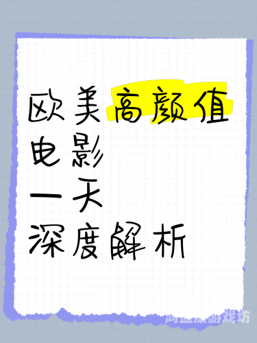 欧美精品第二页探索欧美精品第二页，深度解析与推荐