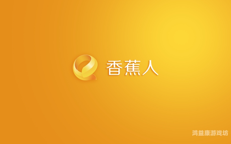 久久香蕉门国产免费事件引发热议，行业规范与版权保护成焦点