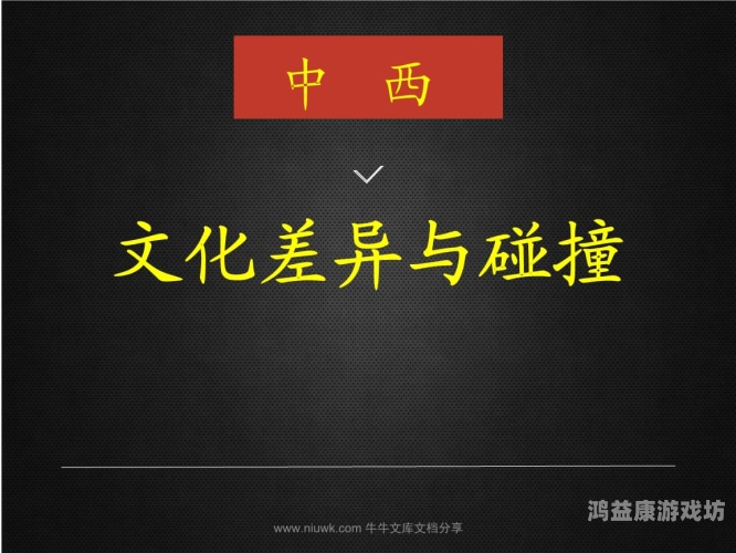 日本欧美一区二区三区日本欧美一区二区三区，文化差异与全球化的碰撞