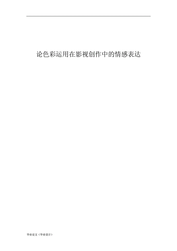 国产影视作品中的情感表达与市场细分——从一区二区现象谈起