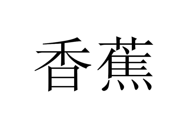 伊人久久综合热线大杳蕉伊人久久综合热线大杳蕉，解读其背后的文化与社会现象