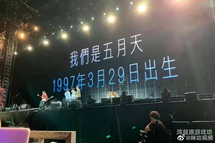 人人揉人人爽五月天视频五月天演唱会视频引发热议，粉丝直呼人人揉人人爽