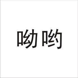 呦系列视频一区二区三区呦系列视频一区二区三区，全面解析与深度体验
