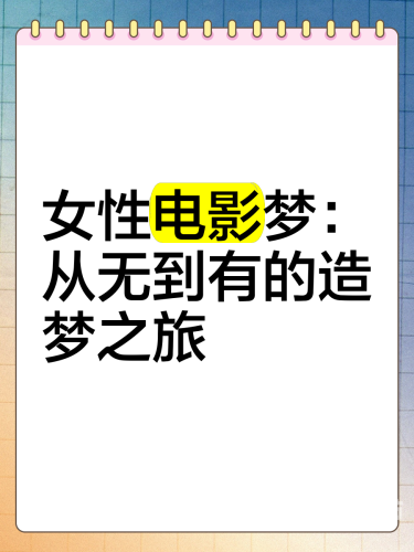 亚洲女性影视作品中的艺术表达与文化探讨