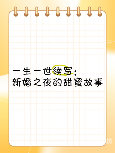 新婚蜜月中的甜蜜瞬间，中文字幕记录美好回忆新婚蜜月什么意思