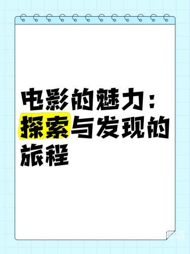 日本电影午夜福利，探索深夜剧场的独特魅力与文化影响