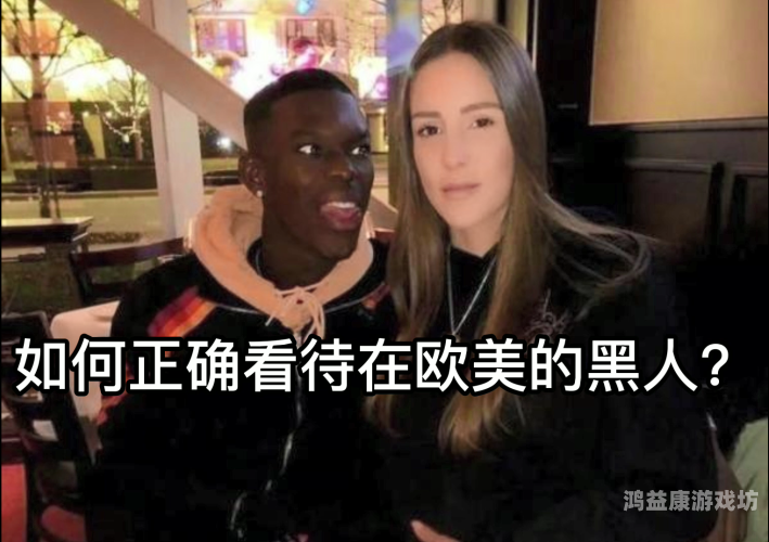 欧美黑人文化在全球的影响力，从音乐到时尚的全面解析欧美区域一区域二