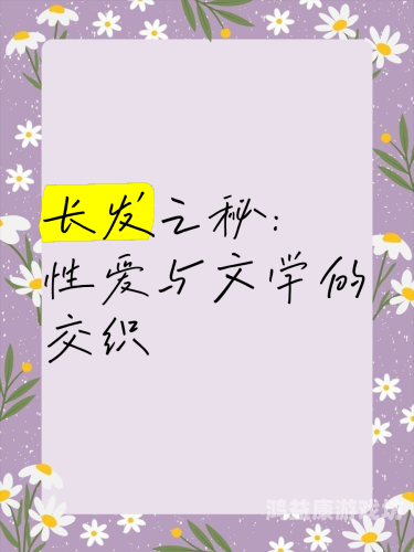 亚洲性爱大片，文化、艺术与商业的交织今天高清视频在线观看