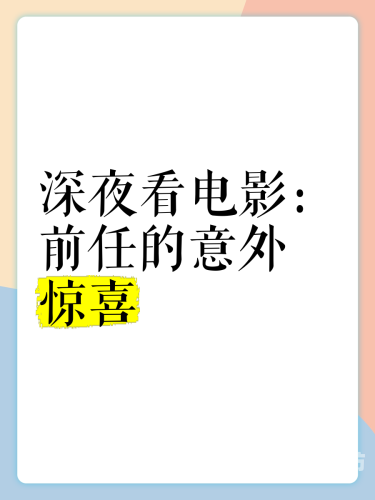 亚洲国产午夜看片，探索深夜电影文化的魅力与挑战