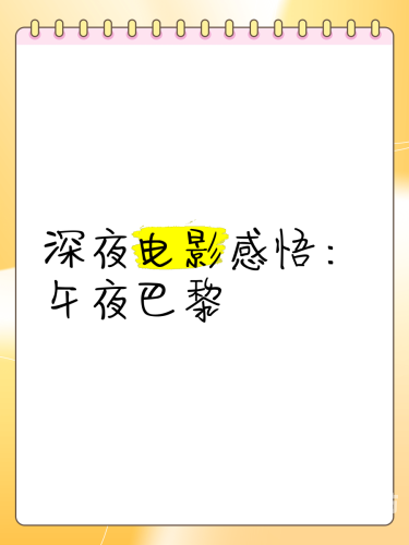 亚洲国产午夜看片，探索深夜电影文化的魅力与挑战