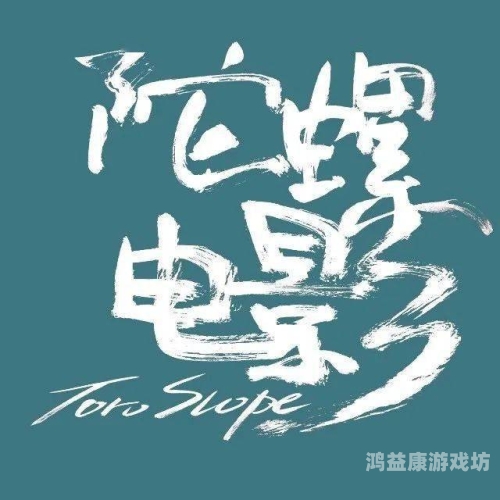 探索亚洲无码电影市场，一区、二区、三区的深度解析