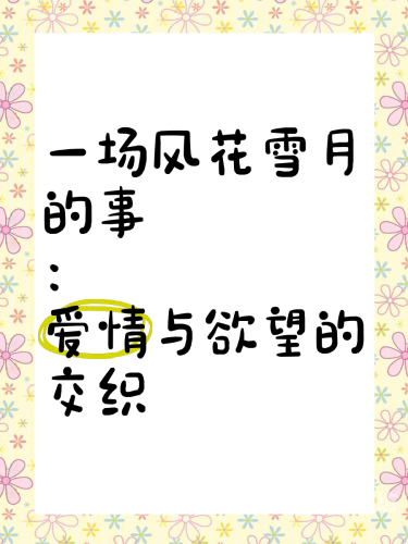 婷婷色五月久久，探索艺术与情感的交织之美