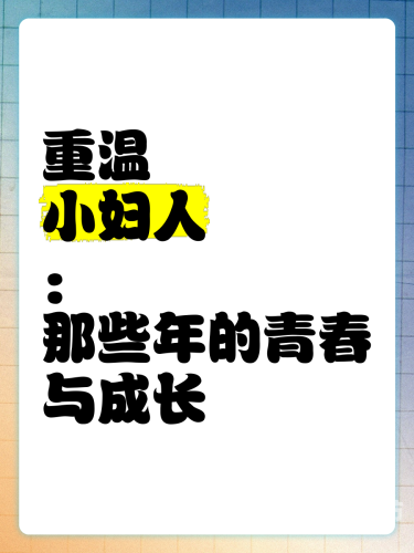 97国产午夜福利不卡97国产午夜福利不卡，回顾经典，重温青春记忆