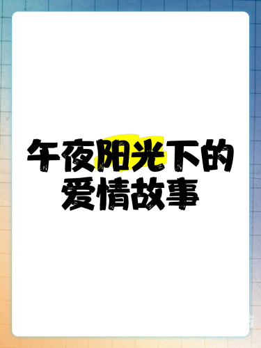国产午夜理论线观看，探索深夜档影视剧的魅力与挑战午夜hj