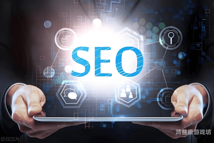 SEO综合在线资源网站，一站式优化解决方案指南综合官网图