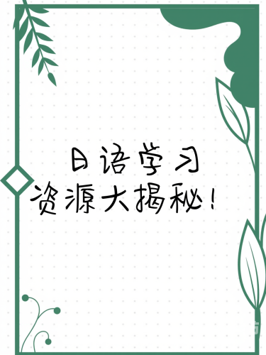 免费在线中文日本免费在线学习中文和日语的最佳资源推荐