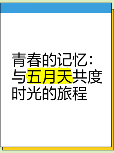 午夜在线视频国产五月天午夜在线视频国产五月天，探索数字时代的音乐与影像融合