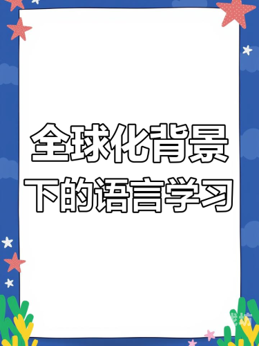 欧美人为何热衷于中文学习？解析全球化背景下的语言热潮