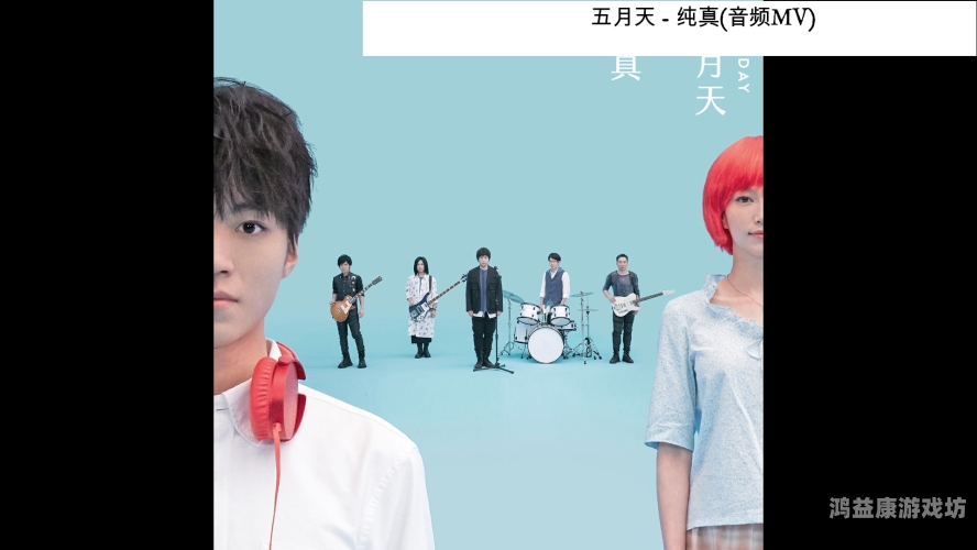 五月天歌曲在线播放全攻略，正版平台、演唱会回看与免费资源指南五月天cctv