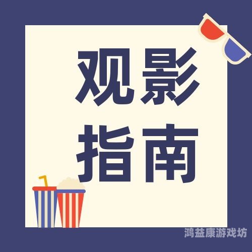 亚洲精品一二三在线观看视频指南，优质平台推荐与安全观影建议