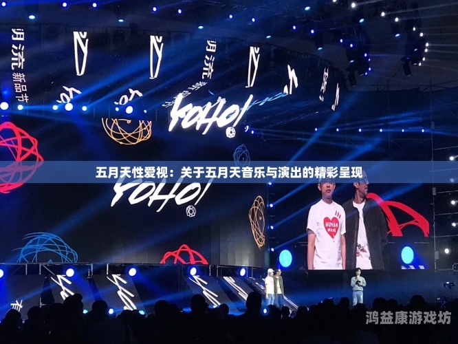 亚洲综合精品五月天亚洲综合精品五月天，音乐文化与现代生活的交融