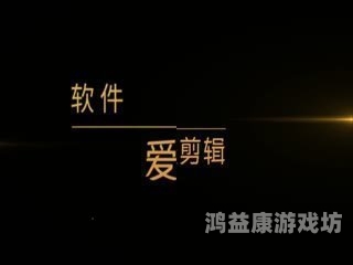 欧美一区二区中文字幕欧美影视字幕分级制度解析，一区、二区的由来与发展
