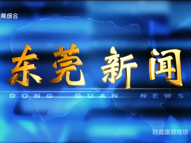 久久网站中文字幕，新闻资讯栏目深度解析久久久久中文字幕推荐视频