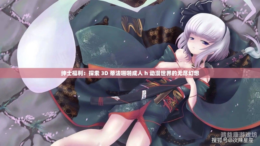 国产成人午夜福利观看，探索网络新风尚国产成人午夜福利观看视频