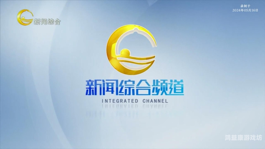 亚洲一区综合新闻，在线播放盛况揭秘