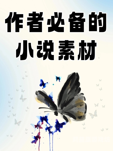 独家揭秘，免费阅读精品小说的无限可能