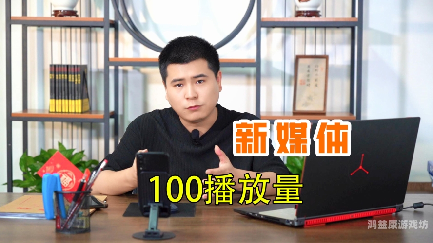 免费人成网站在线播放免费在线播放平台，揭秘内容丰富的新媒体世界