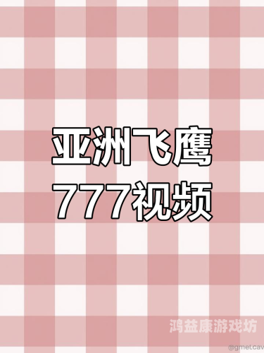 亚洲高清视频在线播放引领潮流，精彩内容不容错过