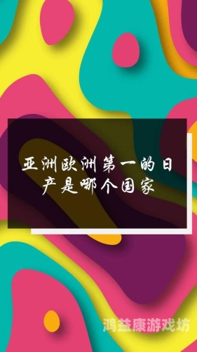 欧美亚洲日韩看片欧美亚洲日韩看片，影视新风潮