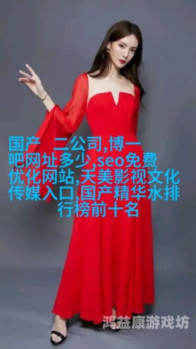 天美精品黄色网天美精品黄色网，探索网络世界的神秘角落