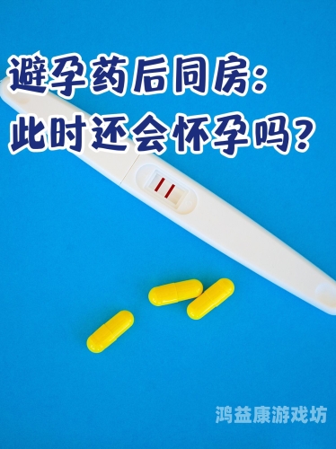 无套内射AV，网络热议的新闻资讯无套内射吃紧急避孕药还会怀孕吗