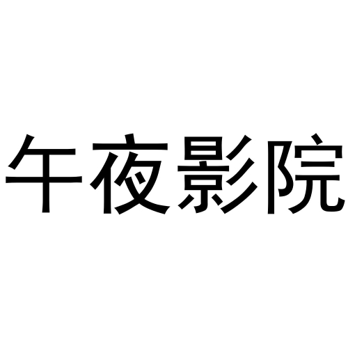 亚洲午夜惊悚片久久久影院的妓女亚洲午夜久久久影院妓女AV
