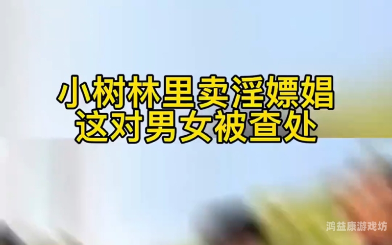 农民工棚中的妓女A片，揭示背后的社会现象与新闻资讯农民工旅馆