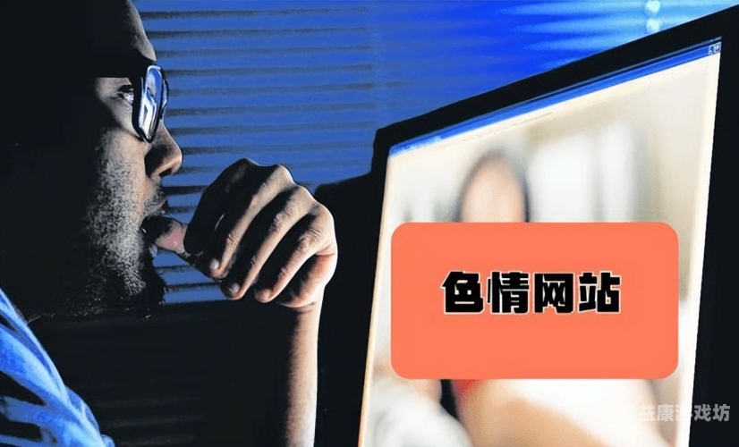 成人免费无码AV在线直播，探索网络世界的神秘角落