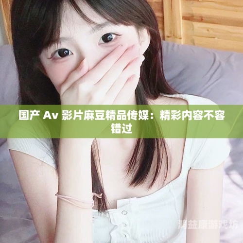 日韩av片在线播放日韩AV片在线播放，热门内容与观众喜好