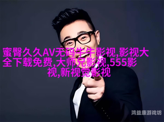 一本一本久久a久久精品牛牛影视一本久久，精品牛牛影视的独特角色设定