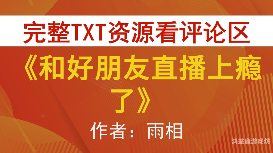 探索关注 直播 商城 推荐   汉 小说 “老公..好大... 都填满 了...好舒服啊!探索关注，直播商城推荐——汉风小说中的温馨时刻