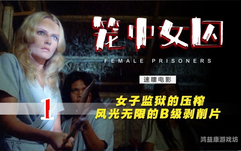 女囚081，新闻资讯中的特殊角色设定女囚081号漫画免费阅读下载安装