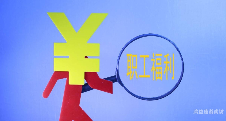 成人福利免费国内，福利政策与权益保障的新篇章国产福 利