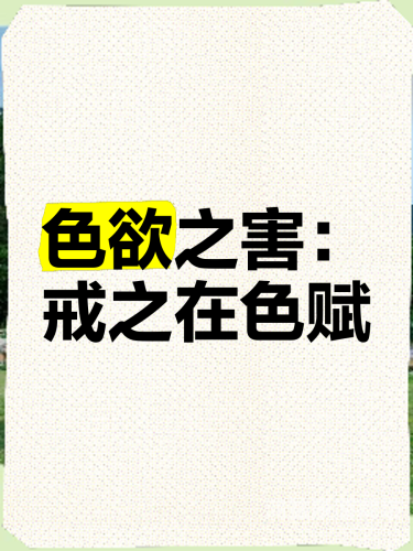 国产成人成人A片WWW色欲国产成人影片热搜，色欲之风需警惕
