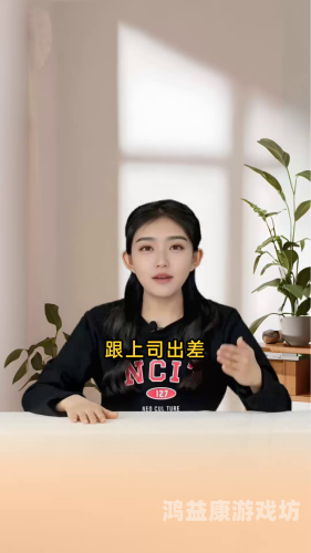 和上司出差被中出在线播放出差惊魂，与上司在线遭遇神秘视频