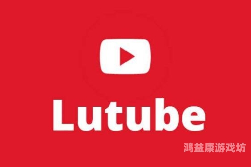涩涩屋绿巨人lutube涩涩屋绿巨人lutube，探索趣味短视频平台的新奇世界