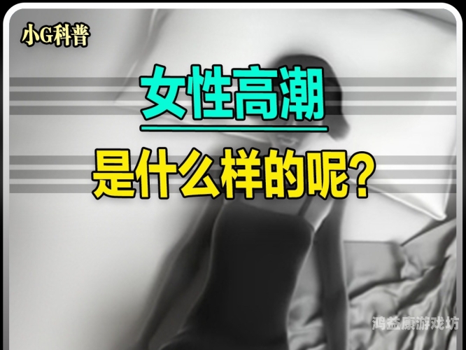 美女高潮肉人体视频，揭秘性爱新姿势
